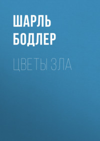 Шарль Бодлер. Цветы зла