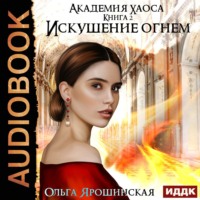 Ольга Алексеевна Ярошинская. Искушение огнем