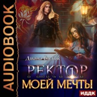 . Ректор моей мечты. Книга 1