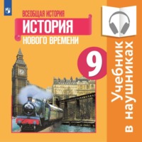 Всеобщая история. История Нового времени. 9 класс (Аудиоучебник)