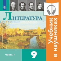 В. П. Журавлев. Литература. 9 класс. В 2 частях. Часть 1 (Аудиоучебник)