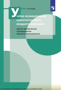 Учебно-познавательная самостоятельность младшего школьника: научно-методическое сопровождение процесса формирования