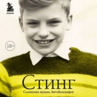 Стинг (Гордон Самнер). Стинг. Сломанная музыка. Автобиография