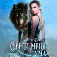 Тори Озолс. Сведи меня с ума
