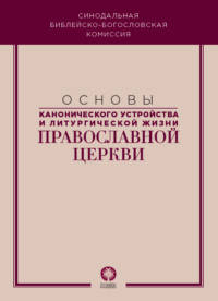 Коллектив авторов. Основы канонического устройства и литургической жизни Православной Церкви