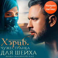 Маша Малиновская. Хэриб. Чужестранка для шейха