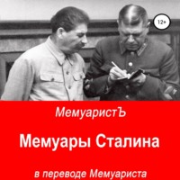 МемуаристЪ. Мемуары Сталина в переводе Мемуариста