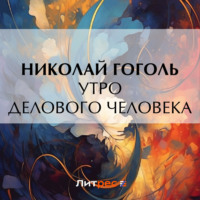 . Утро делового человека