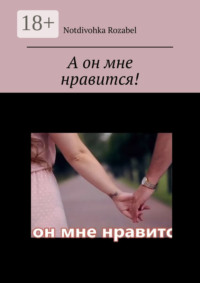 А он мне нравится!
