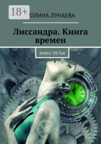 Лиссандра. Книга времен. Книга третья