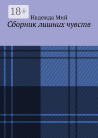 Сборник лишних чувств