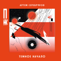 Артём Серебряков. Темное начало