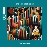 Марина Степнова. Псалом