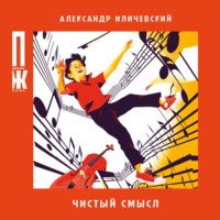 Александр Иличевский. Чистый смысл