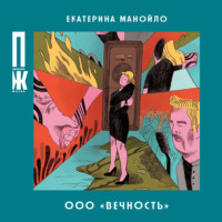 Екатерина Манойло. ООО «Вечность»