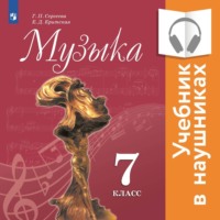 Е. Д. Критская. Музыка. 7 класс (Аудиоучебник)