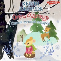 Келли Джордж. Отель «Хартвуд». Самый лучший подарок