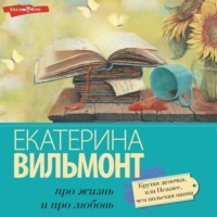 Екатерина Вильям-Вильмонт. Крутая дамочка, или Нежнее, чем польская панна
