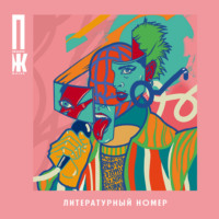 Александр Иличевский. Правила жизни. Литературный номер