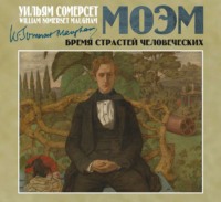 Уильям Сомерсет Моэм. Бремя страстей человеческих