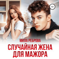 Мила Реброва. Случайная жена для мажора