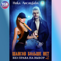 Ника Лисицына. Шансов больше нет. Без права на выбор 2