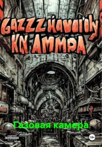 Газовая камера