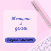 . Женщина и деньги