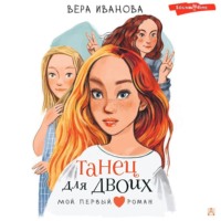 Вера Иванова. Танец для двоих