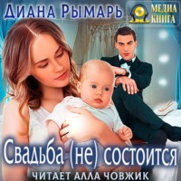 . Свадьба (не) состоится
