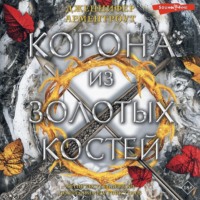. Корона из золотых костей