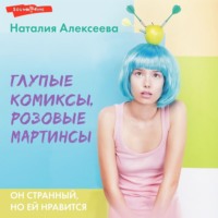 Наталия Алексеева. Глупые комиксы, розовые «мартинсы»