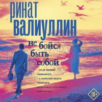 . Не бойся быть собой