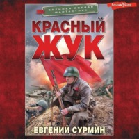Евгений Сурмин. Красный Жук