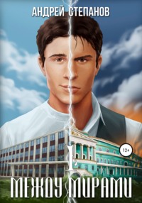 Обложка книги: Между мирами. Том 1
