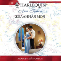 . Желанная моя