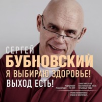 . Я выбираю здоровье! Выход есть!