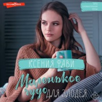 Ксения Фави. Маленькое чудо для злодея