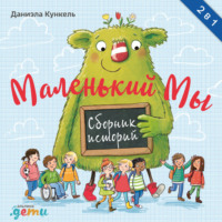 Даниэла Кункель. Маленький Мы. Сборник историй