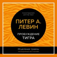 . Пробуждение тигра. Исцеление травмы. Легендарный бестселлер