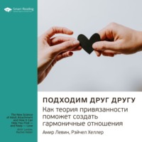 . Ключевые идеи книги: Подходим друг другу. Как теория привязанности поможет создать гармоничные отношения. Амир Левин, Рейчел Хеллер