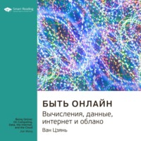 Smart Reading. Ключевые идеи книги: Быть онлайн. Вычисления, данные, интернет и облако. Ван Цзянь
