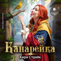 Кира Страйк. Канарейка