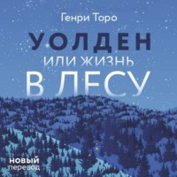 Генри Дэвид Торо. Уолден, или Жизнь в лесу