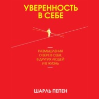 Шарль Пепен. Уверенность в себе