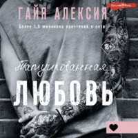 Гайя Алексия. Татуированная любовь
