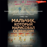 Томас Гив. Мальчик, который нарисовал Освенцим