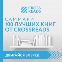 . Саммари 100 лучших книг от CrossReads