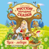 . Гуси-лебеди