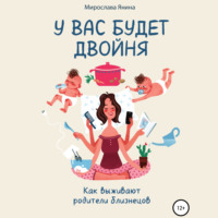 Мира Янина. У вас будет двойня